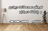 کاغذ دیواری و پارکت بابل