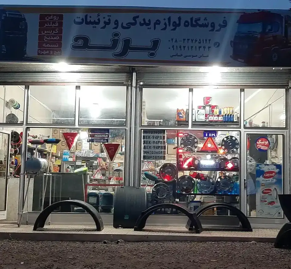 فروشگاه لوازم یدکی و تزئینات برند
