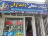 لبنیات محلی دامداران