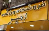 لوازم ورزشی امیر