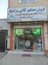 کاشی سرامیک آرام