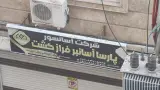 شرکت آسانسورفرازگشت