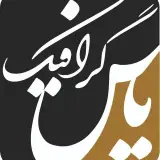یاس گرافیک