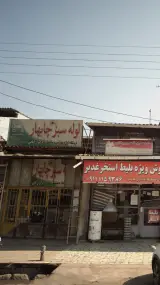 فروشگاه لوازم بهداشتی و ساختمانی برادران امامی