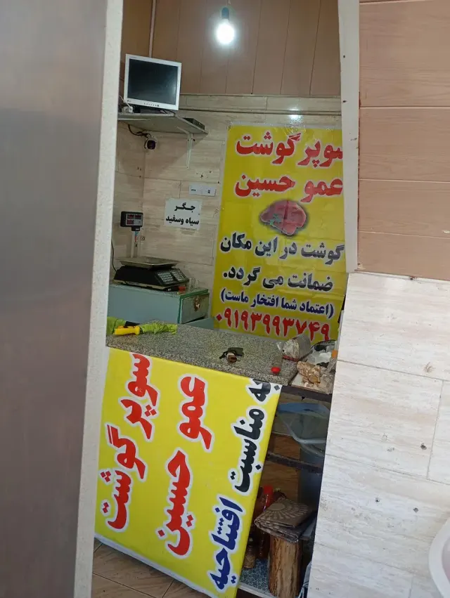 قصابی عمو حسین