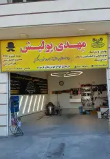 مهدی پولیش