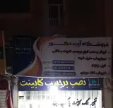 آرت دکور