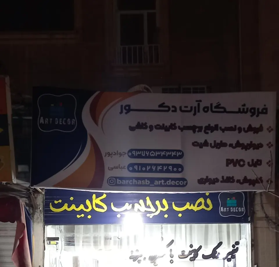 آرت دکور