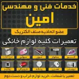 خدمات فنی مهندسی امین