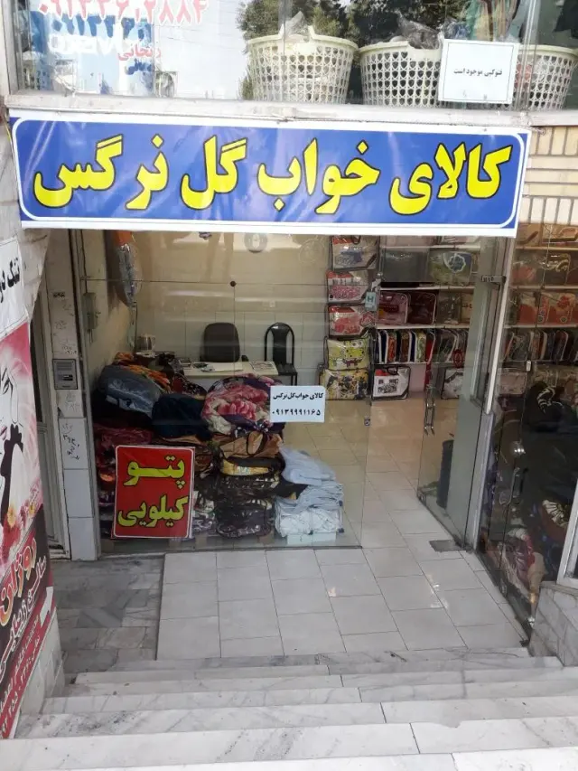کالای خواب گل نرگس