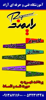 آموزشگاه فنی حرفه ای رایمند