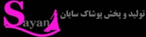 تولیدی پوشاک سایان