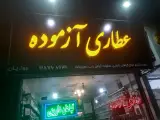 عطاری آزموده
