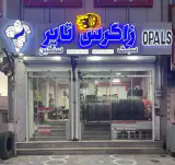 فروشگاه لاستیک زاگرس تایر
