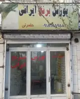 برنج فروشی حضرتی (بورس برنج ایرانی)