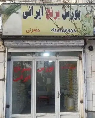 برنج فروشی حضرتی (بورس برنج ایرانی)