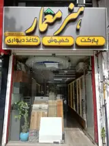 دکوراسیون داخلی هنرمعمار