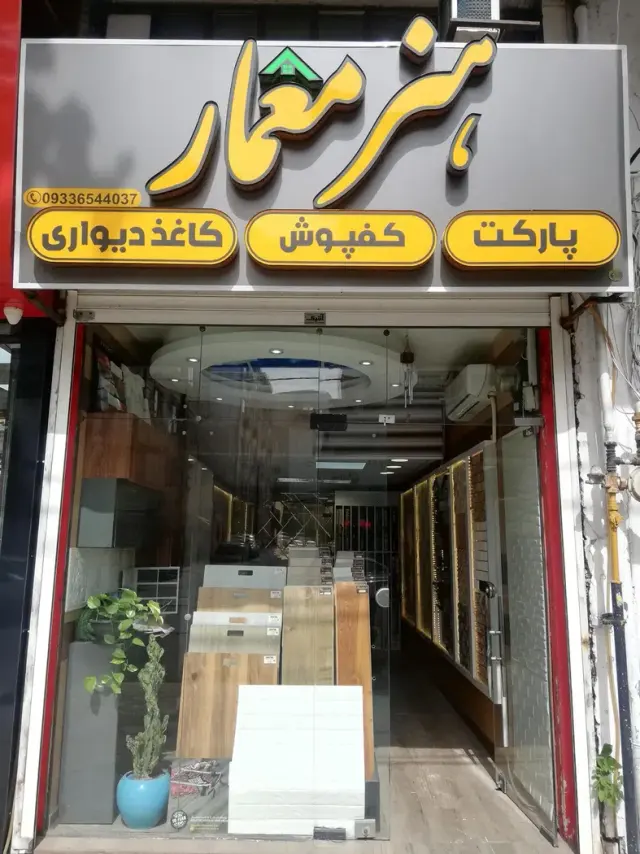 دکوراسیون داخلی هنرمعمار