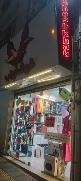 خوشخواب جمالزاده