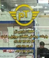 فروشگاه قطعات موبایل پارس تل