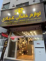 فروشگاه لوازم خانگی عبادی