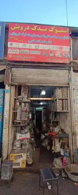 استوک یدک درویش