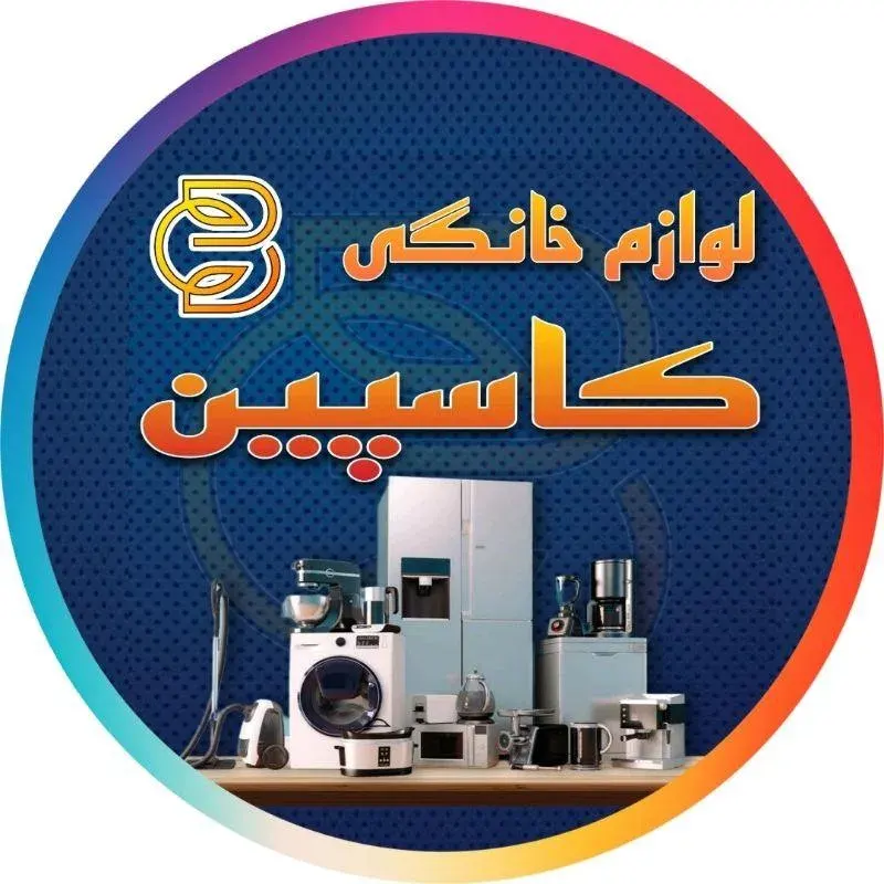 لوازم خانگی کاسپین ( فروشگاه رسمی خانه دوو ساری )