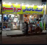 کلینیک ساختمانی نیروشم
