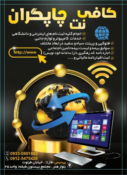 کافی نت و خدمات کامپیوتر چاپگران