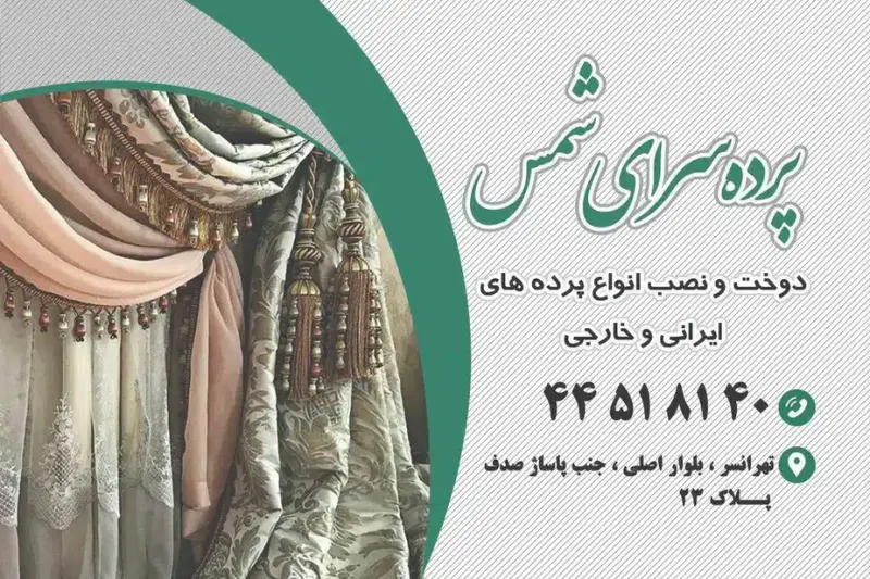 پرده سرای شمس