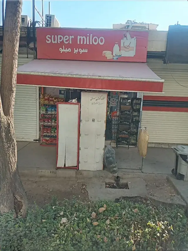 سوپرمارکت میلو