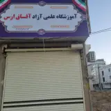 آموزشگاه علمی آفاق ارس