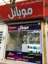 فروشگاه موبایل و لوازم جانبی مــوبــاتــل