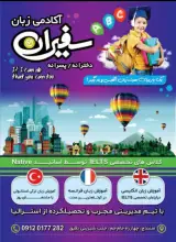 آموزشگاه زبان سفیران