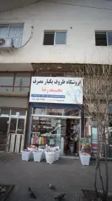 فروشگاه ظروف یکبار مصرف محمدرضا