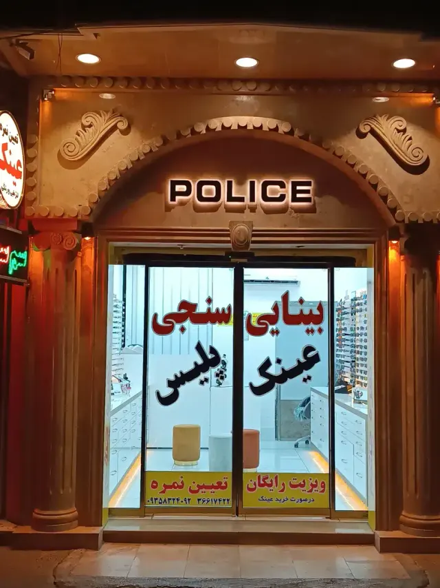 عینک پلیس