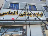 لوازم یدکی الماس
