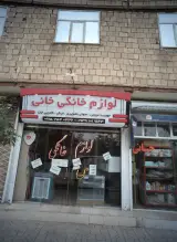 لوازم خانگی خانی