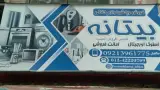 فروش وپخش لوازم خانگی بیتانه