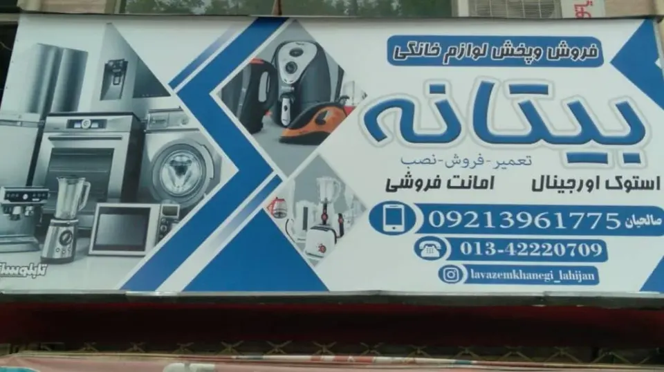 فروش وپخش لوازم خانگی بیتانه