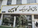 پخش کاشی و سرامیک کاسپین
