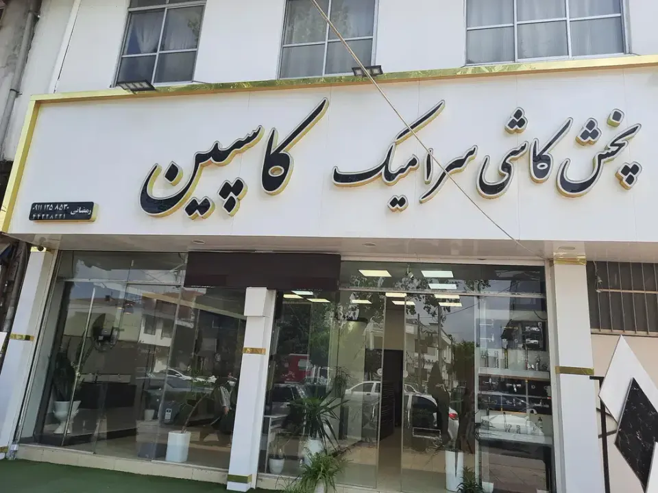 پخش کاشی و سرامیک کاسپین