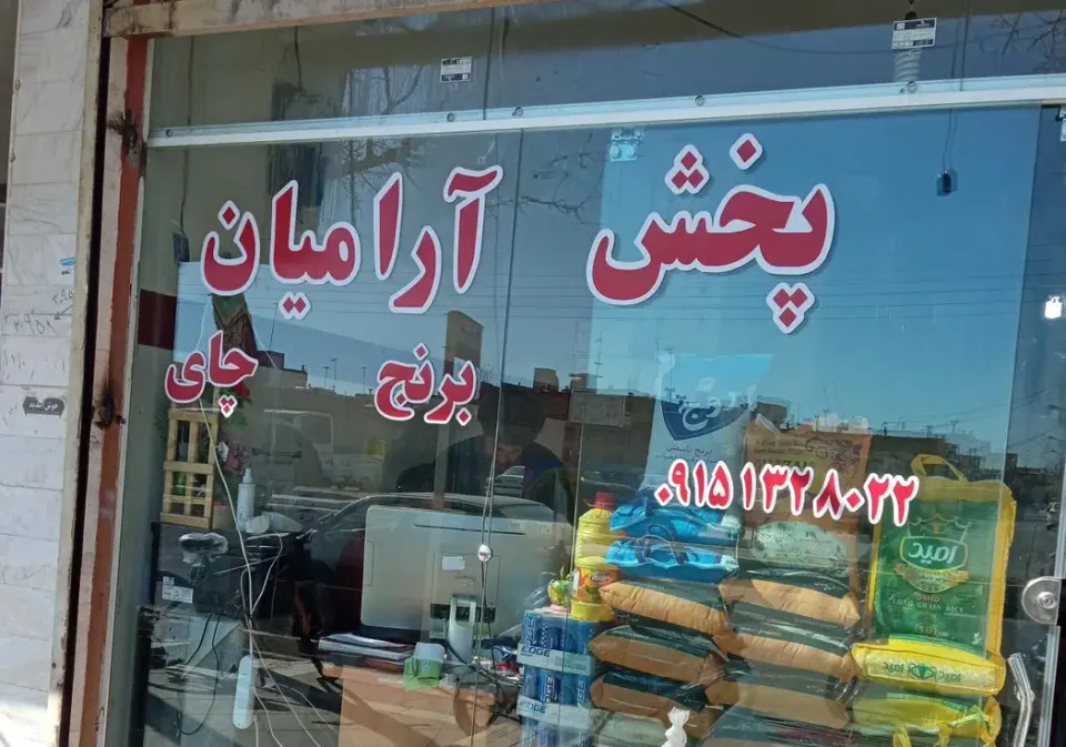 پخش آرامیان