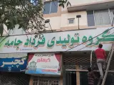 گروه تولیدی فردادجامه