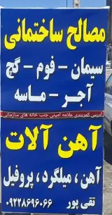 آهن آلات ومصالح فروشی تقی پور