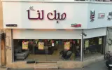 مبل لنا