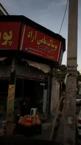 پوشاک مامی آراد