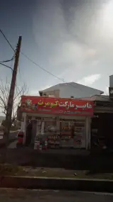 سوپرمارکت کیومرث