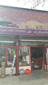 مصالح فروشی فلاح زاده