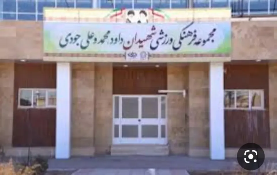 مجموعه ورزشی شهید جودی